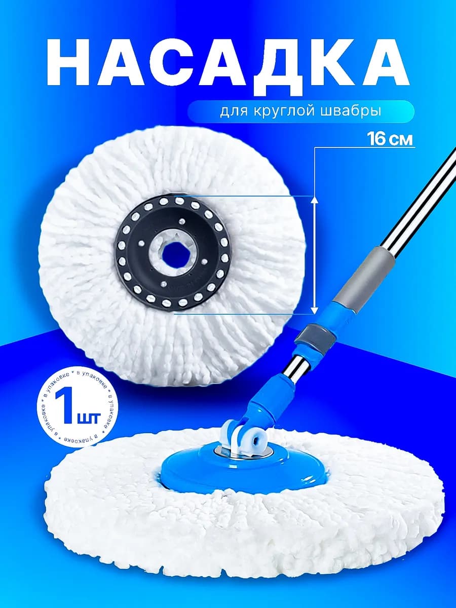 Насадка для швабры круглая "Торнадо" из микрофибры 1 шт