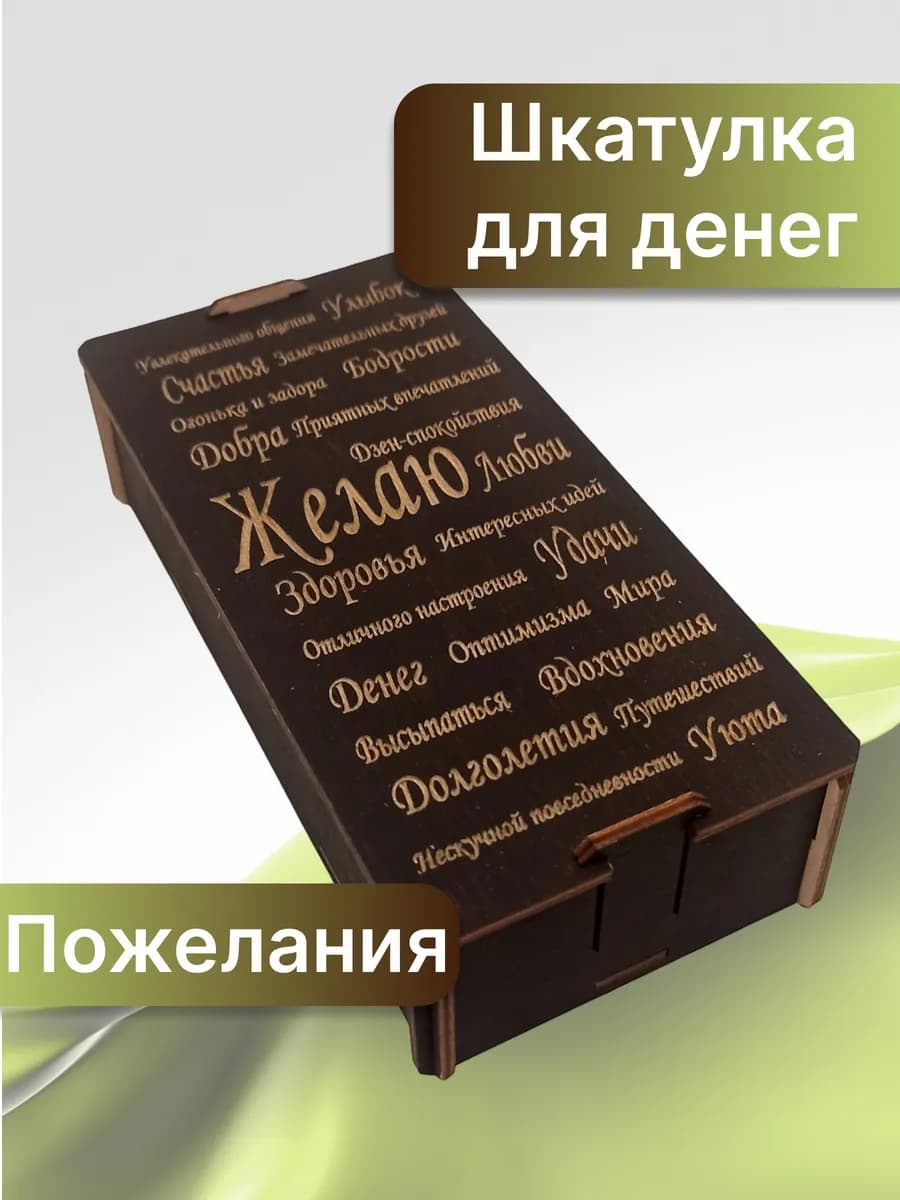 Шкатулка "Пожелания"