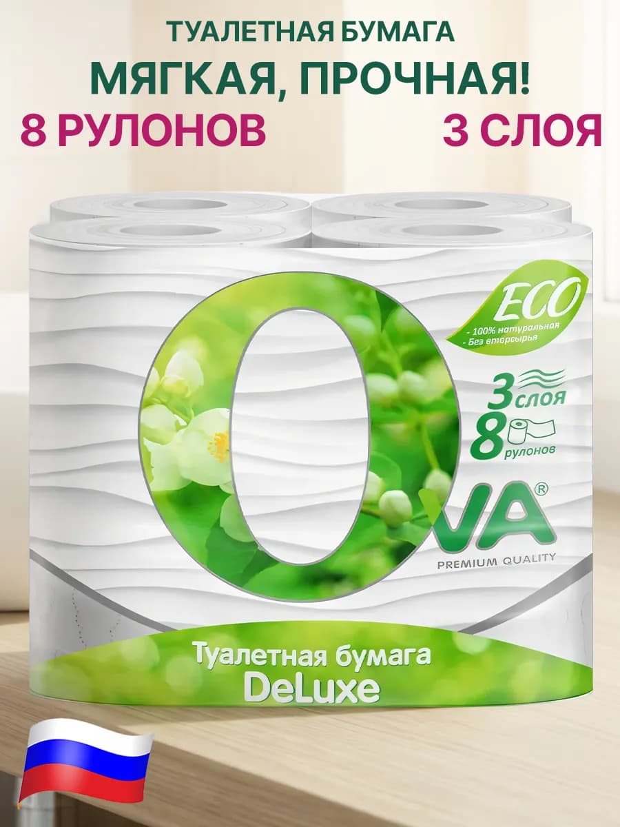 Туалетная бумага 3 слоя 8 штук