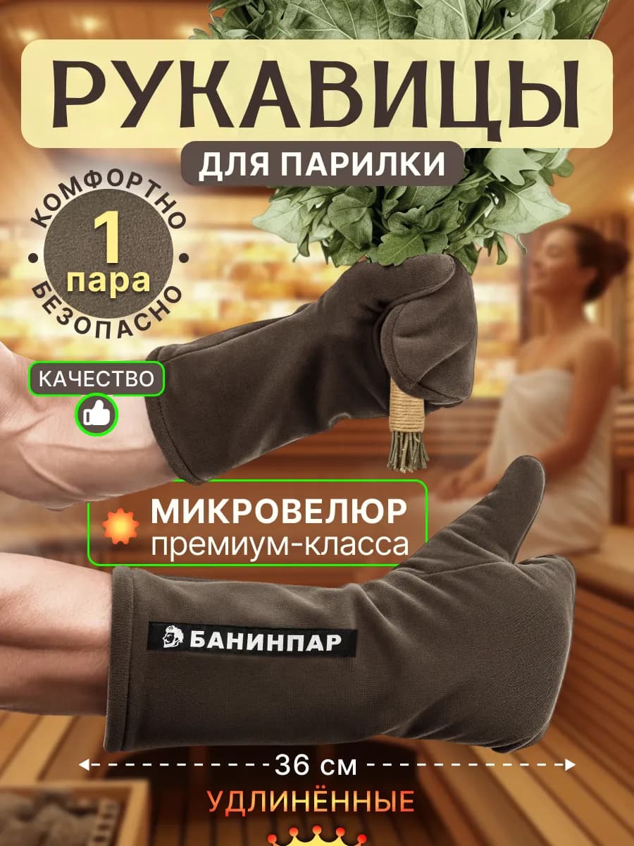 Рукавицы для бани и сауны
