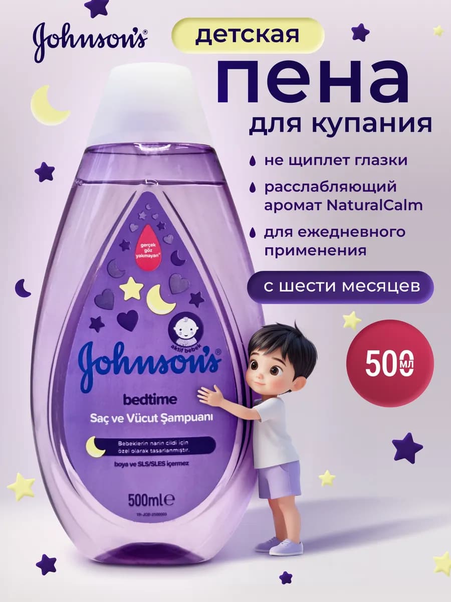 Johnson's Пена для купания перед сном 500 мл