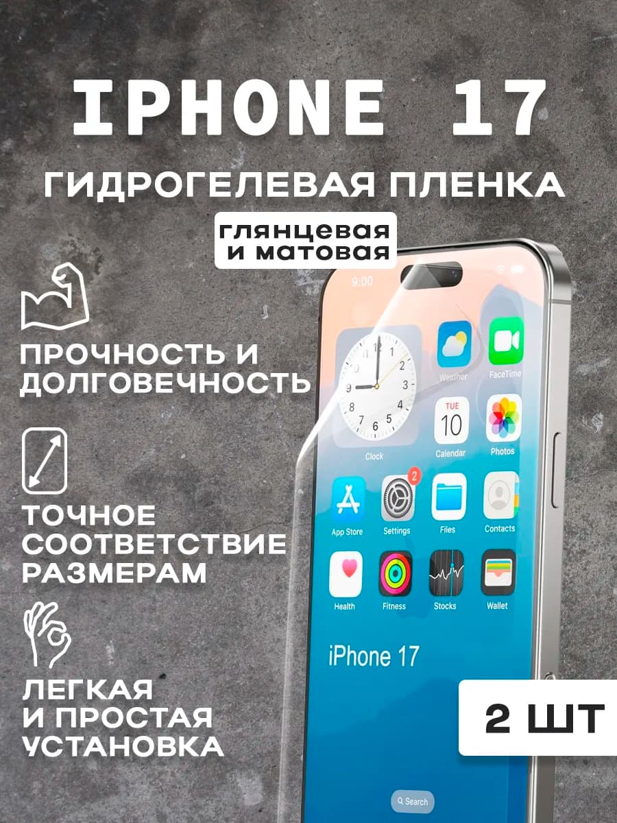 Защитная гидрогелевая пленка на экран IPHONE 17 2 шт