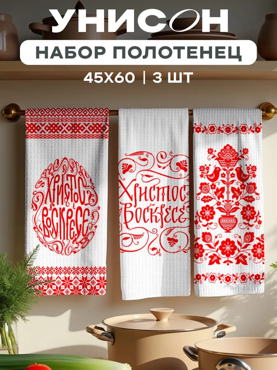 Полотенца пасхальные кухонные вафельные набор 3 шт 45x60