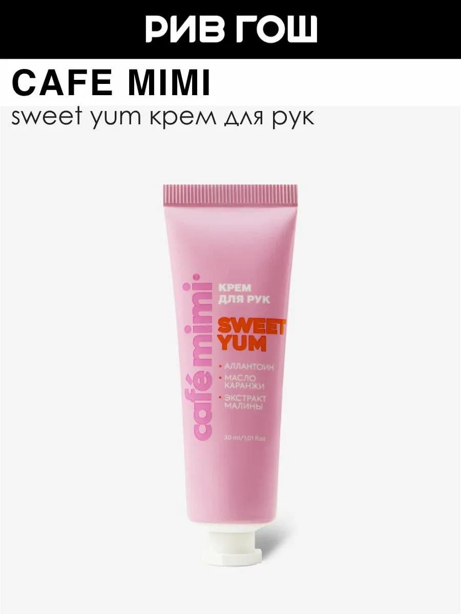 Крем для рук Sweet Yum для питания, 30 мл