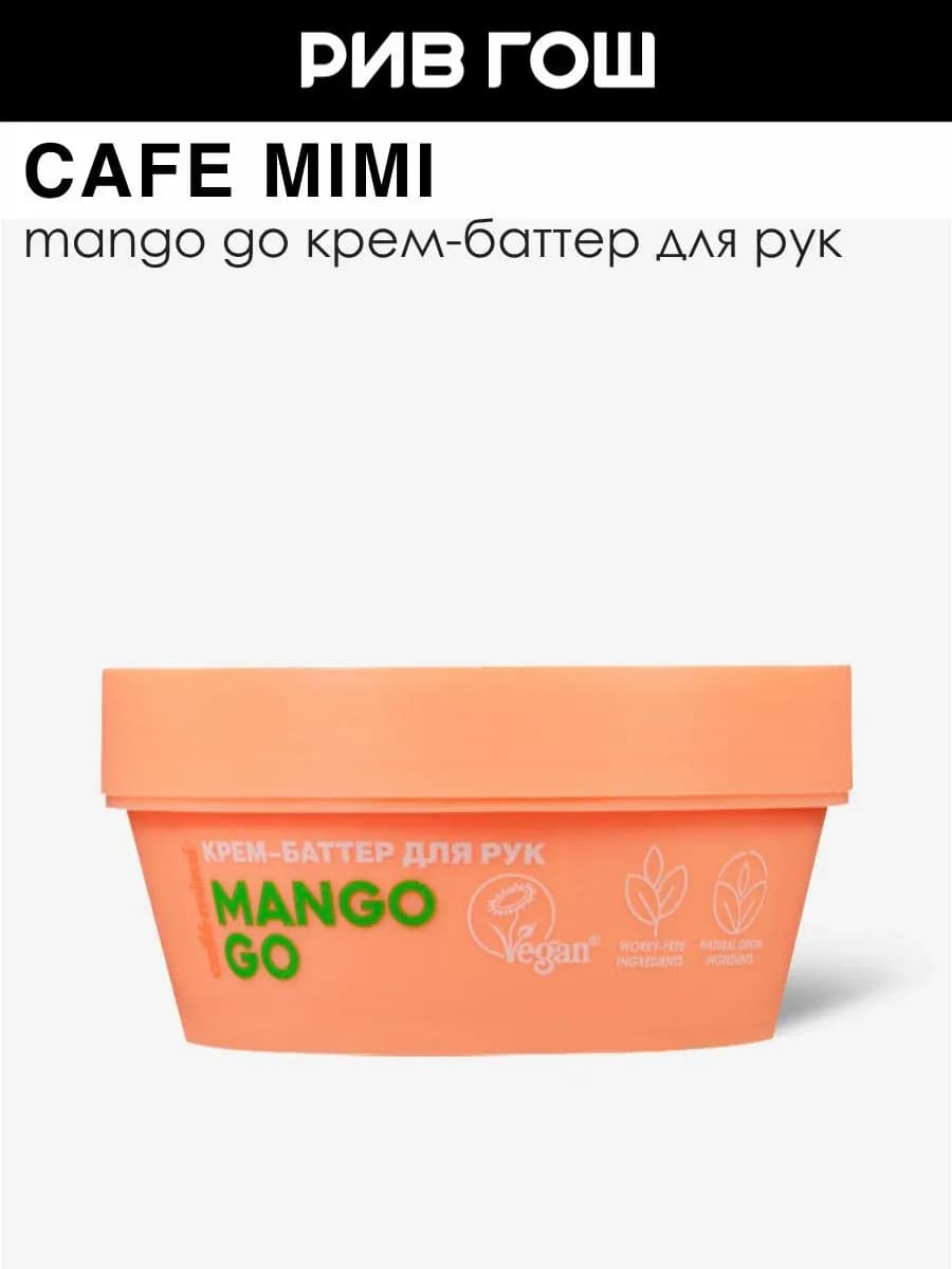 Крем-баттер для рук Mango Go, 50 мл