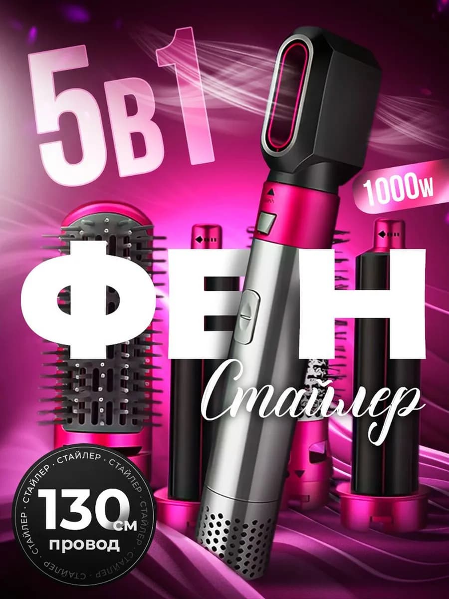 Фен стайлер 5 в 1
