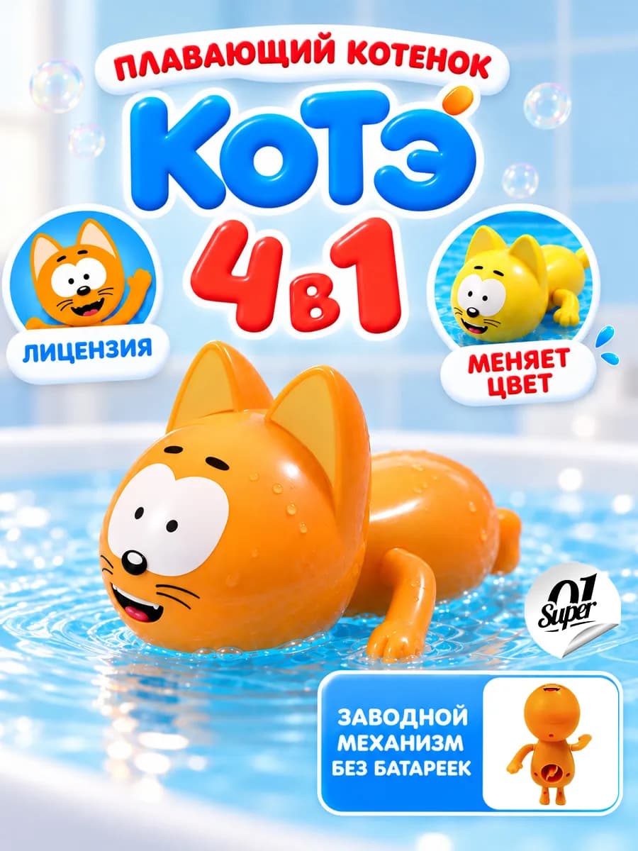Заводная пластиковая игрушка для ванны Котенок Котэ