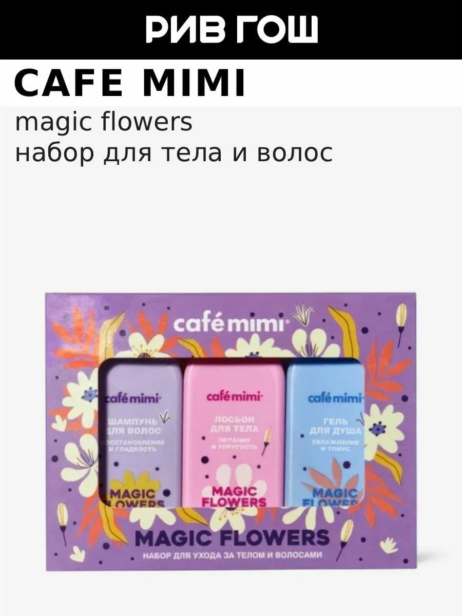 Набор для тела и волос Magic Flowers уходный