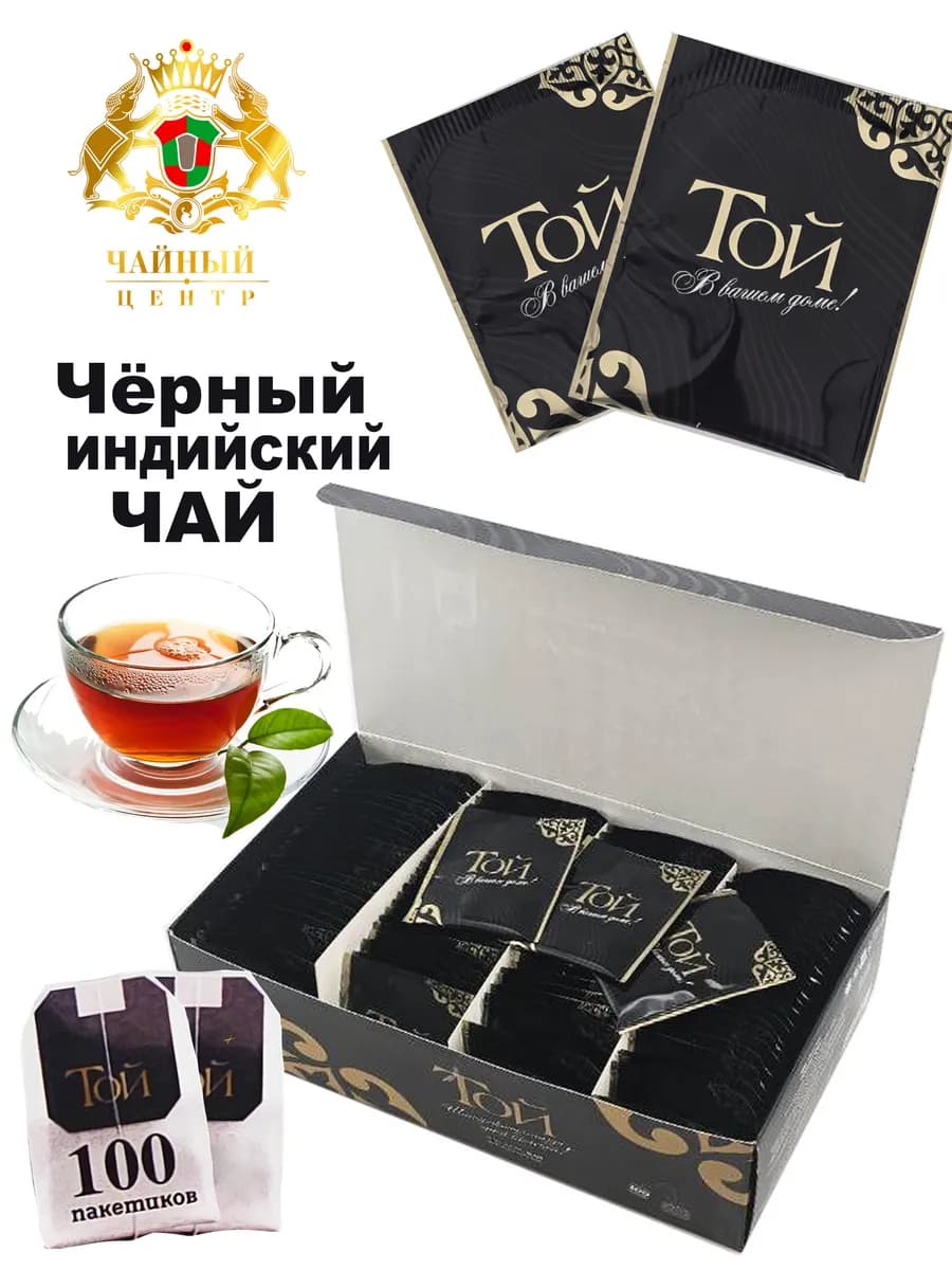 Чай Той индийский Казахстанский 100 пакетиков