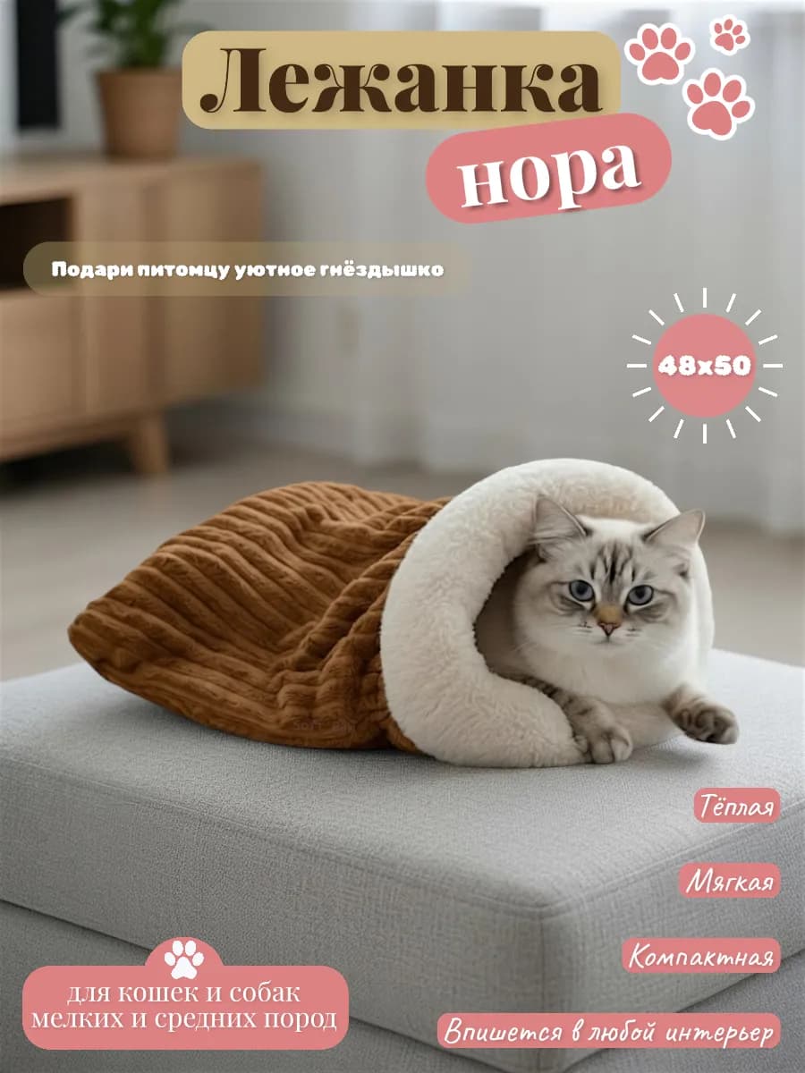 Лежанка нора для кошек и собак
