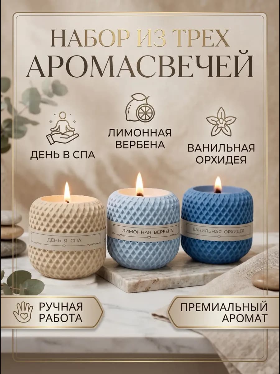 Свечи ароматические подарочный набор