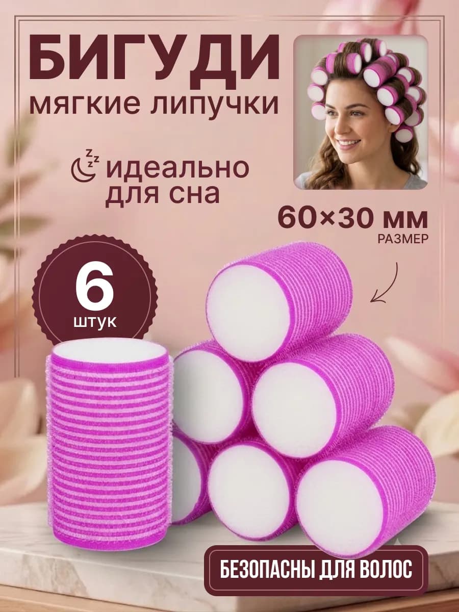 Бигуди-липучки мягкие с поролоном для сна 6 шт, 6х3 см