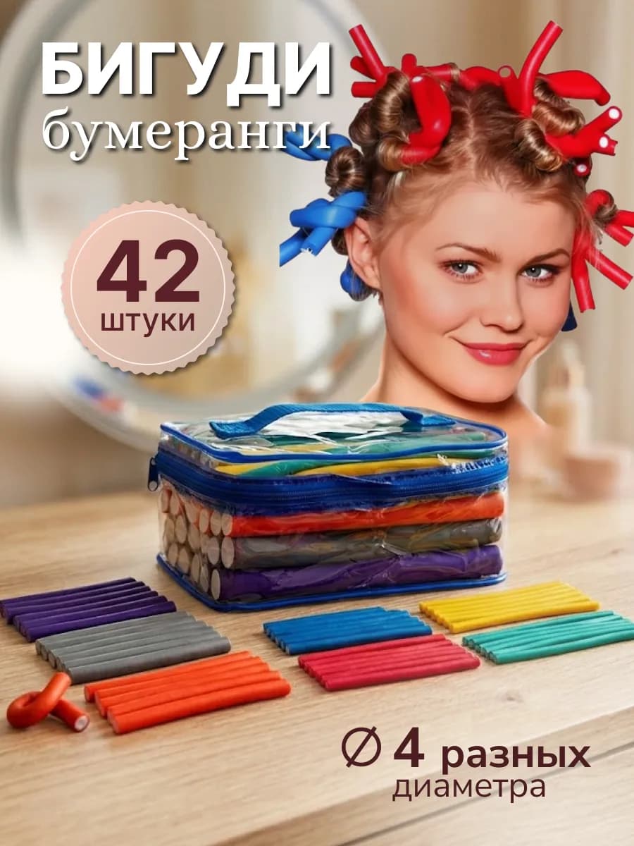 Бигуди в косметичке бумеранги Magic Curl 42 шт, длина-18 см
