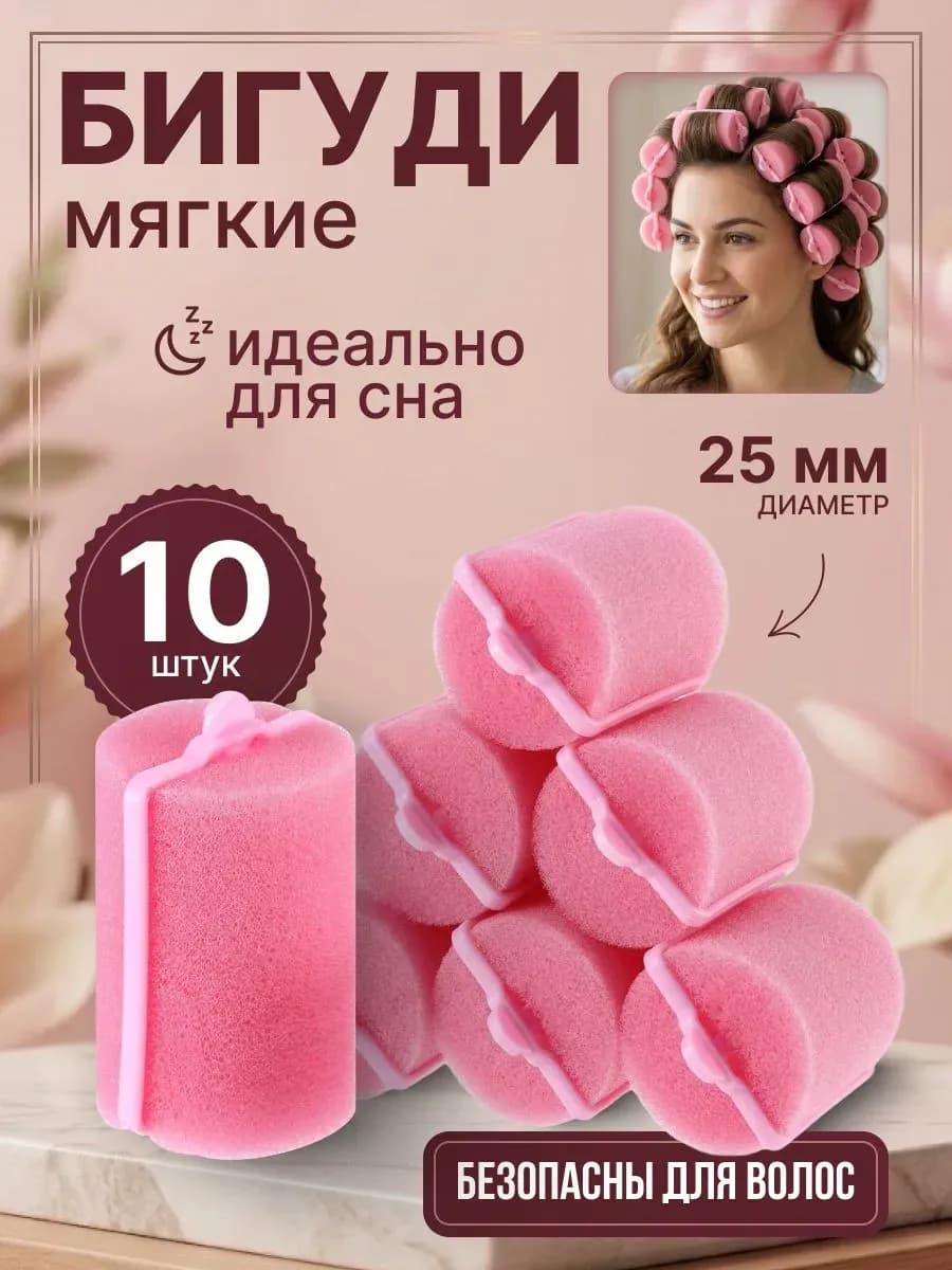 Бигуди для волос мягкие поролоновые с зажимом 10 шт, d-25 мм