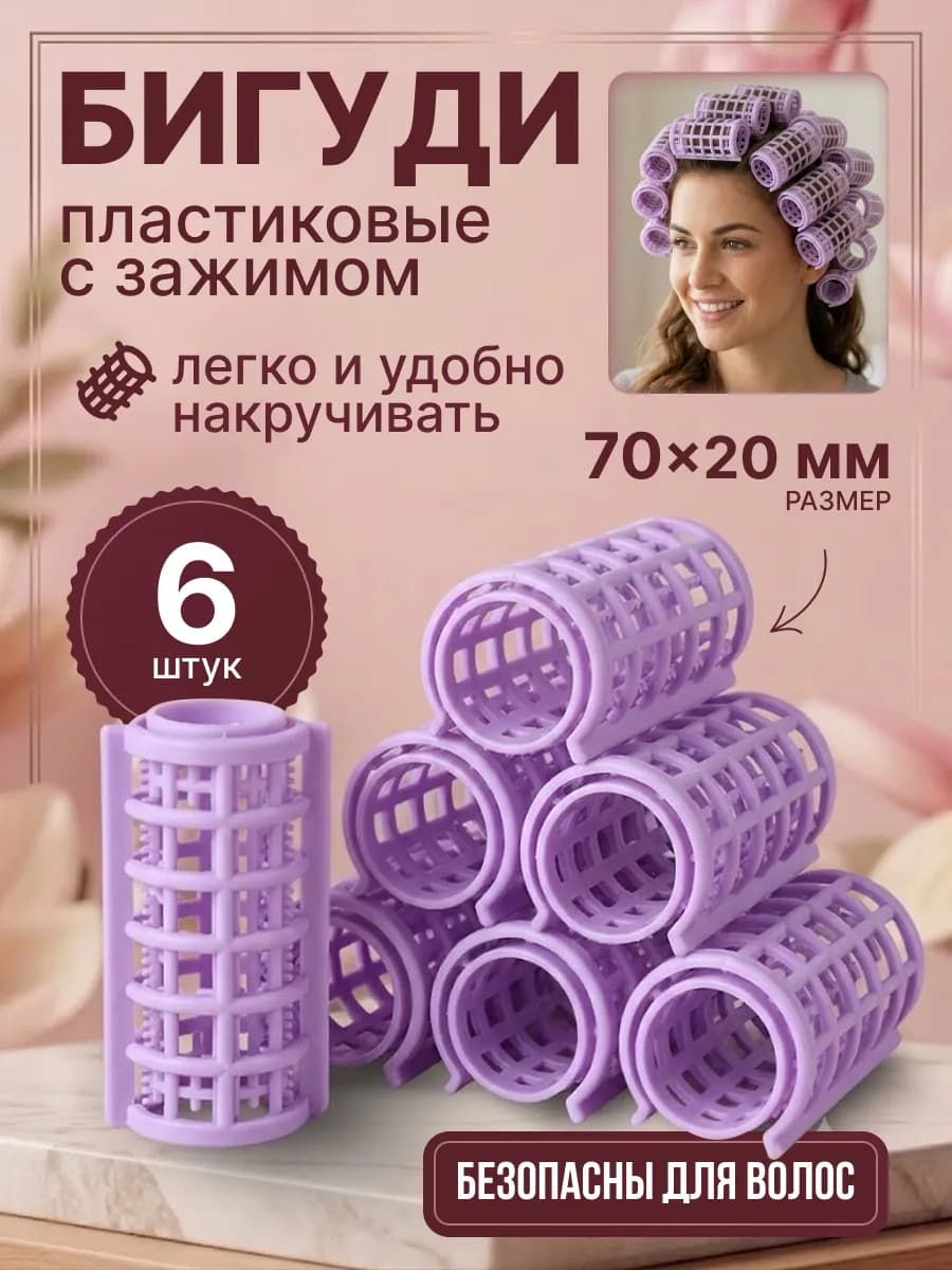 Бигуди для волос пластиковые с зажимом 6 шт, 7 см, d-2 см