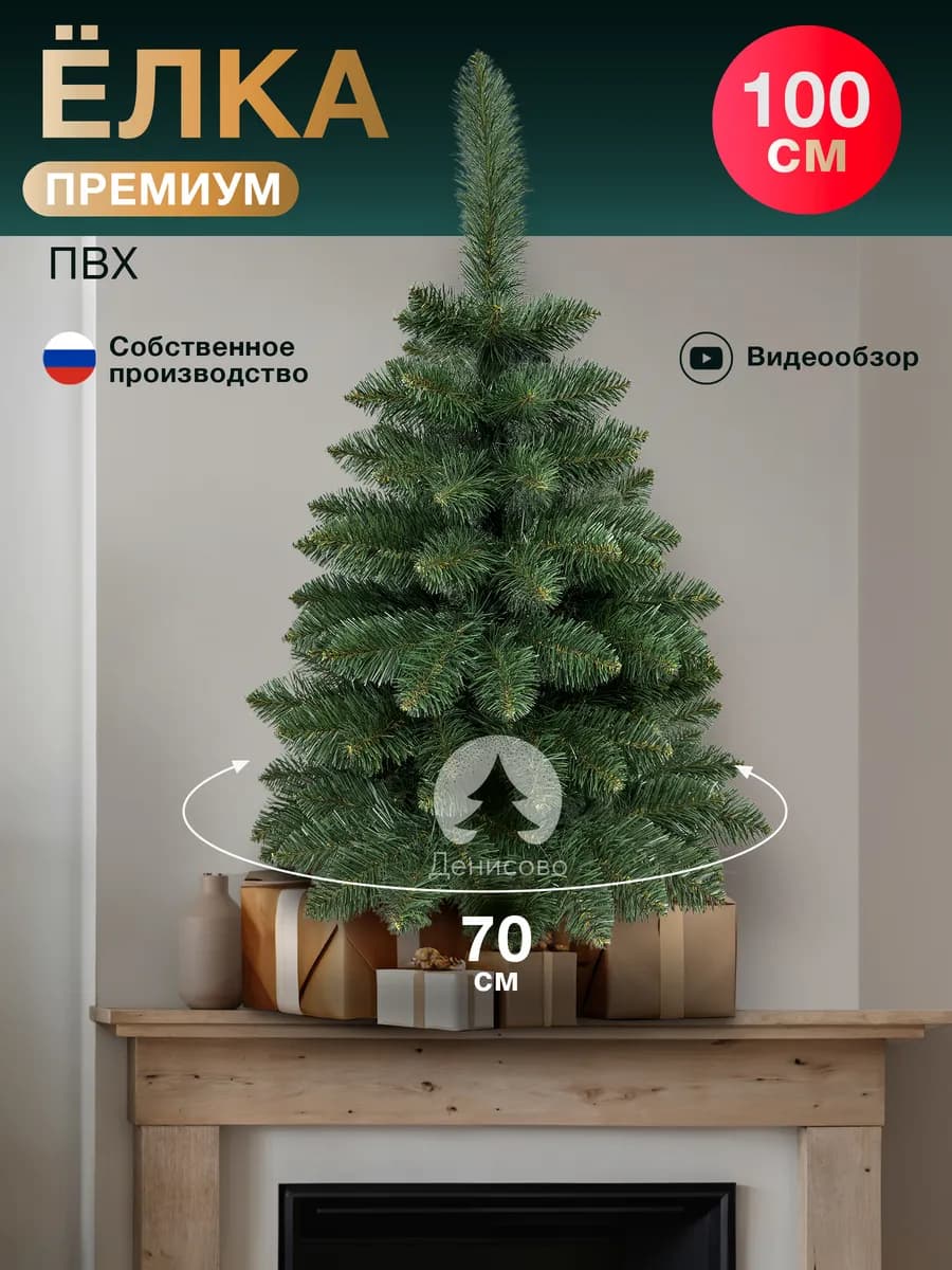 Елка искусственная 100 см Премиум