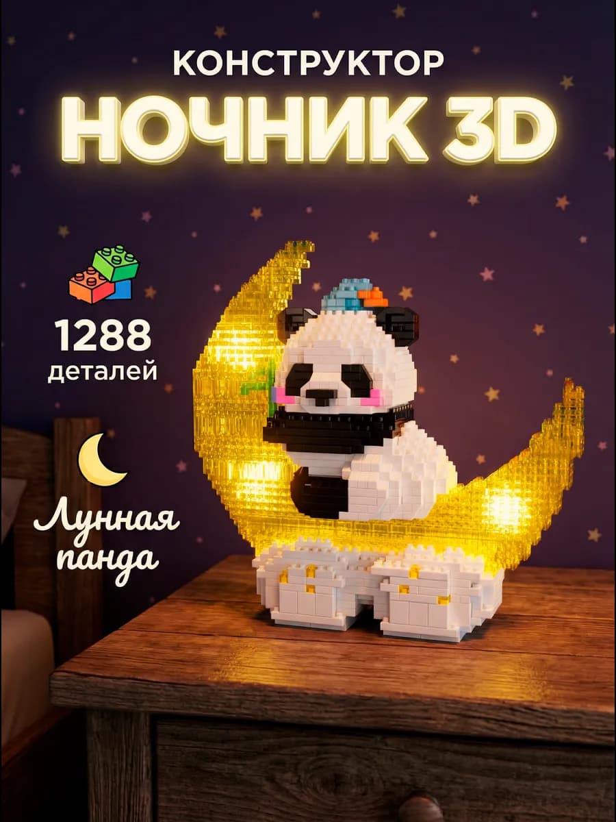 Конструктор 3Д панда из миниблоков светодиодный ночник