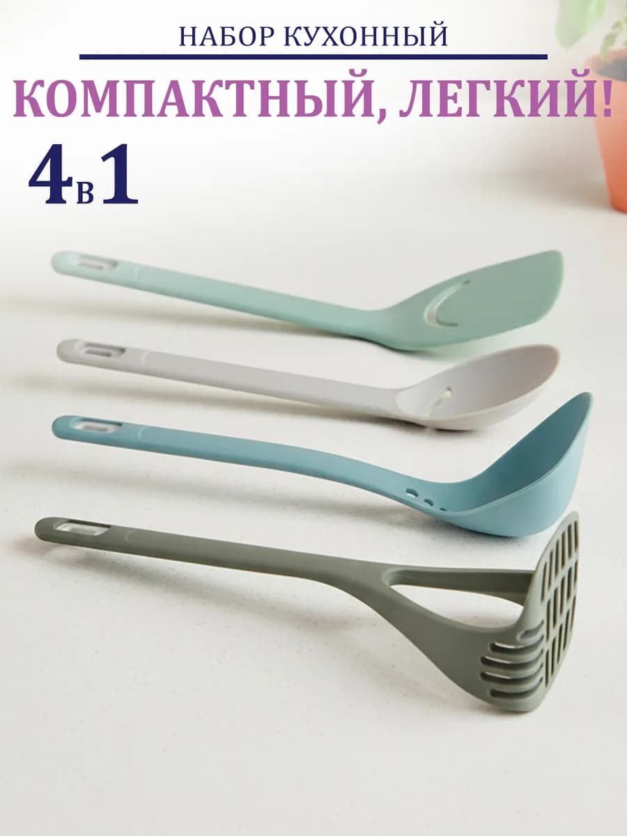 Набор кухонных принадлежностей 4шт