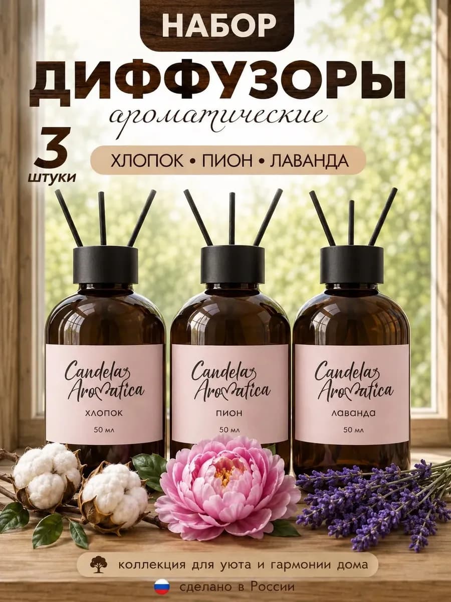 Диффузор для дома с палочками набор 3 шт