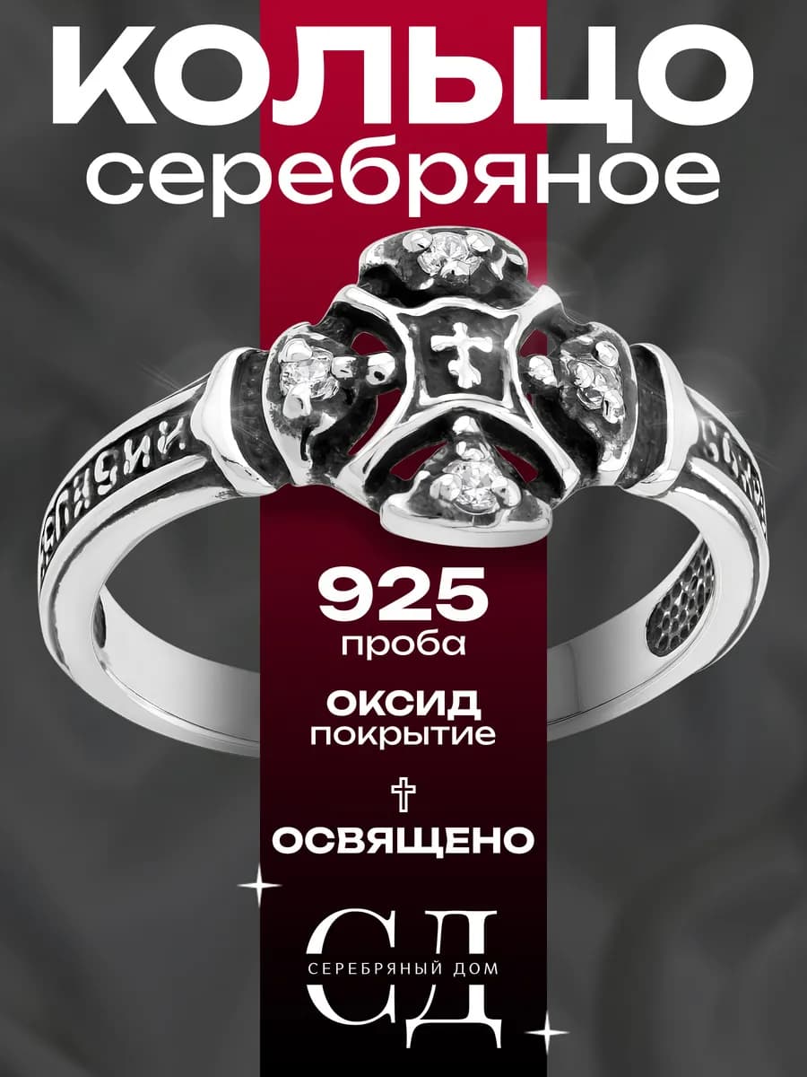 Кольцо серебро 925 "Спаси и Сохрани" православное