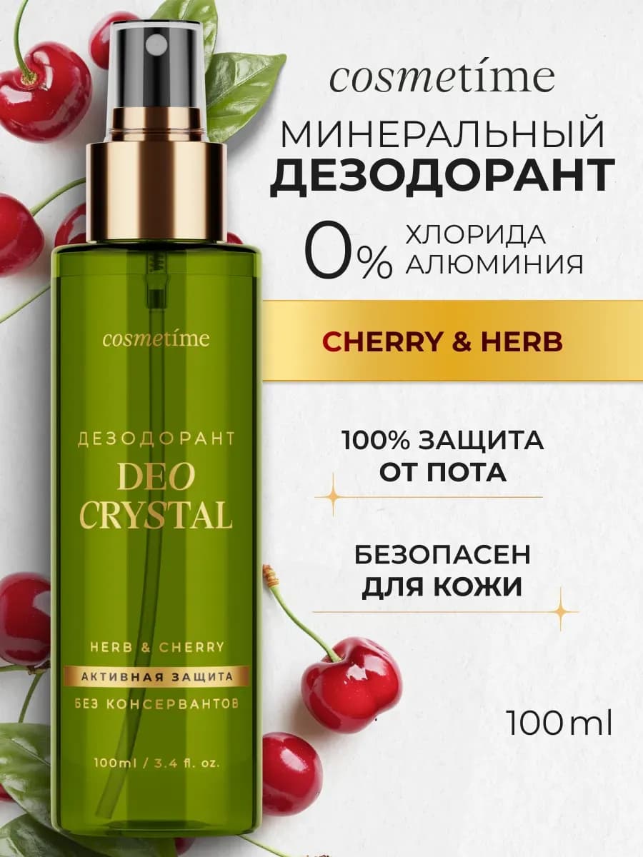 Дезодорант женский спрей натуральный Вишня Cherry, 100 мл
