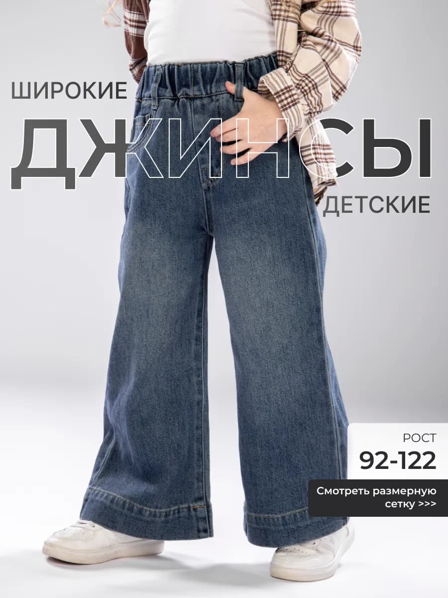Джинсы детские на резинке широкие