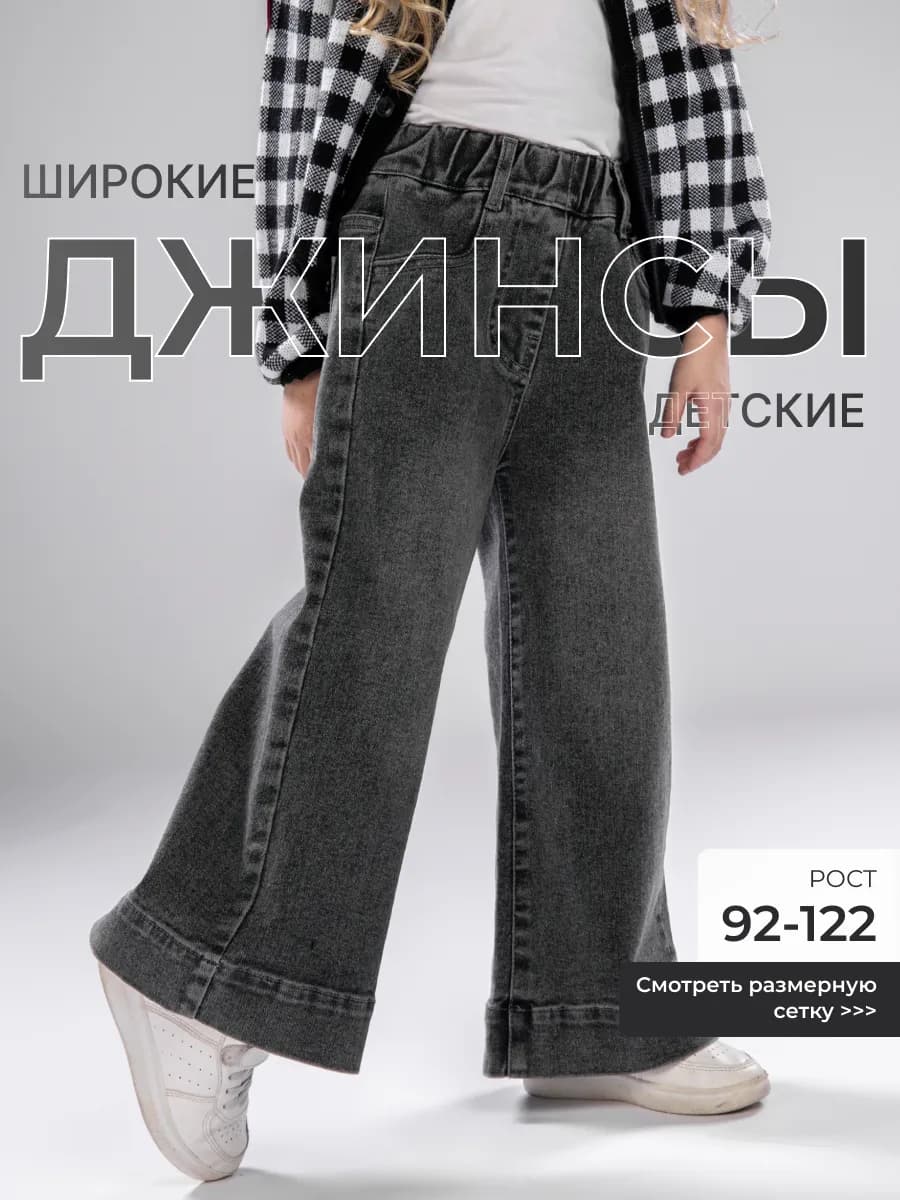 Джинсы детские на резинке широкие