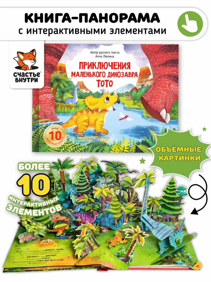 Детская книга панорама с объемными картинками и окошками