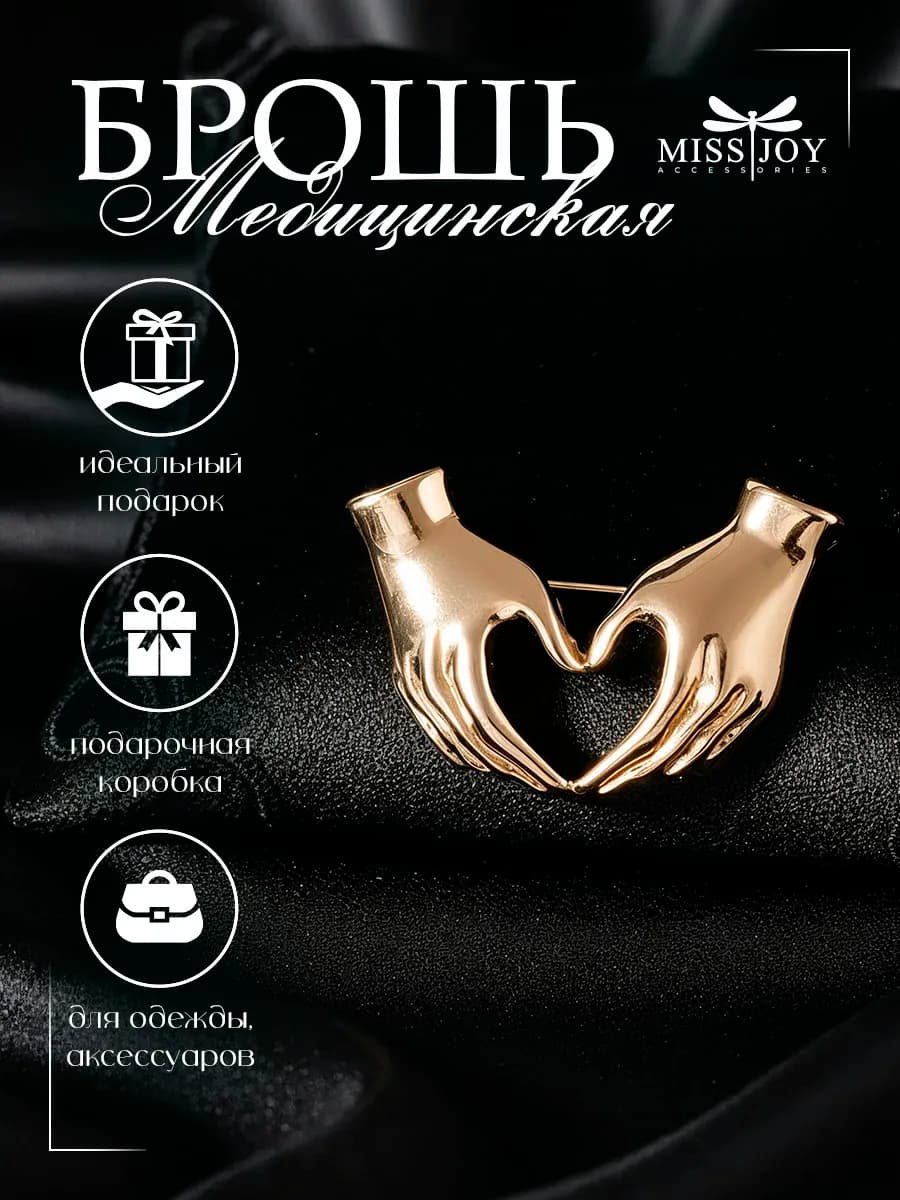 Брошь Медицинская руки оригинальная необычная