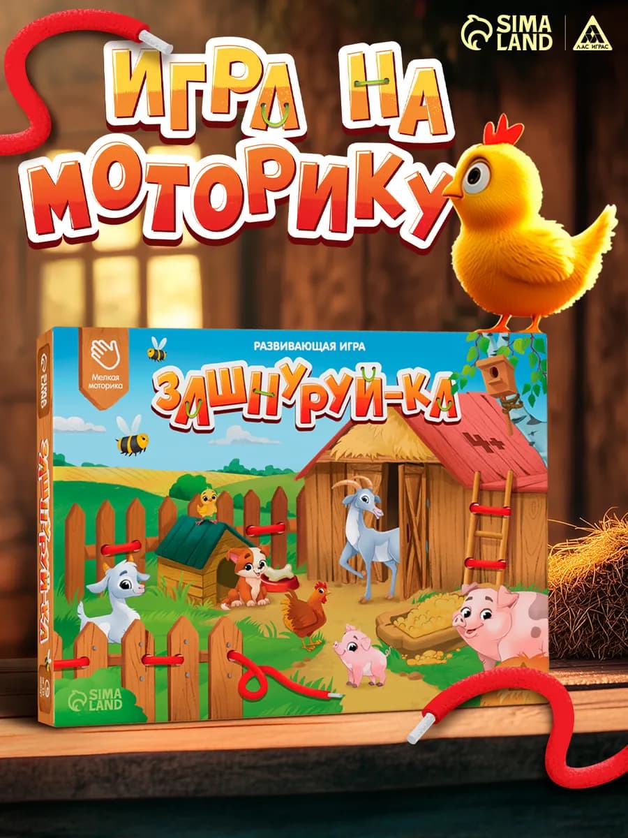 Развивающая игра для детей «Зашнуруй-ка»