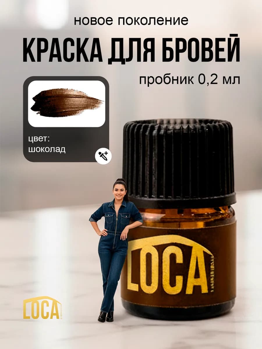 Краска для бровей и ресниц, цвет Шоколад, пробник 0,2 мл