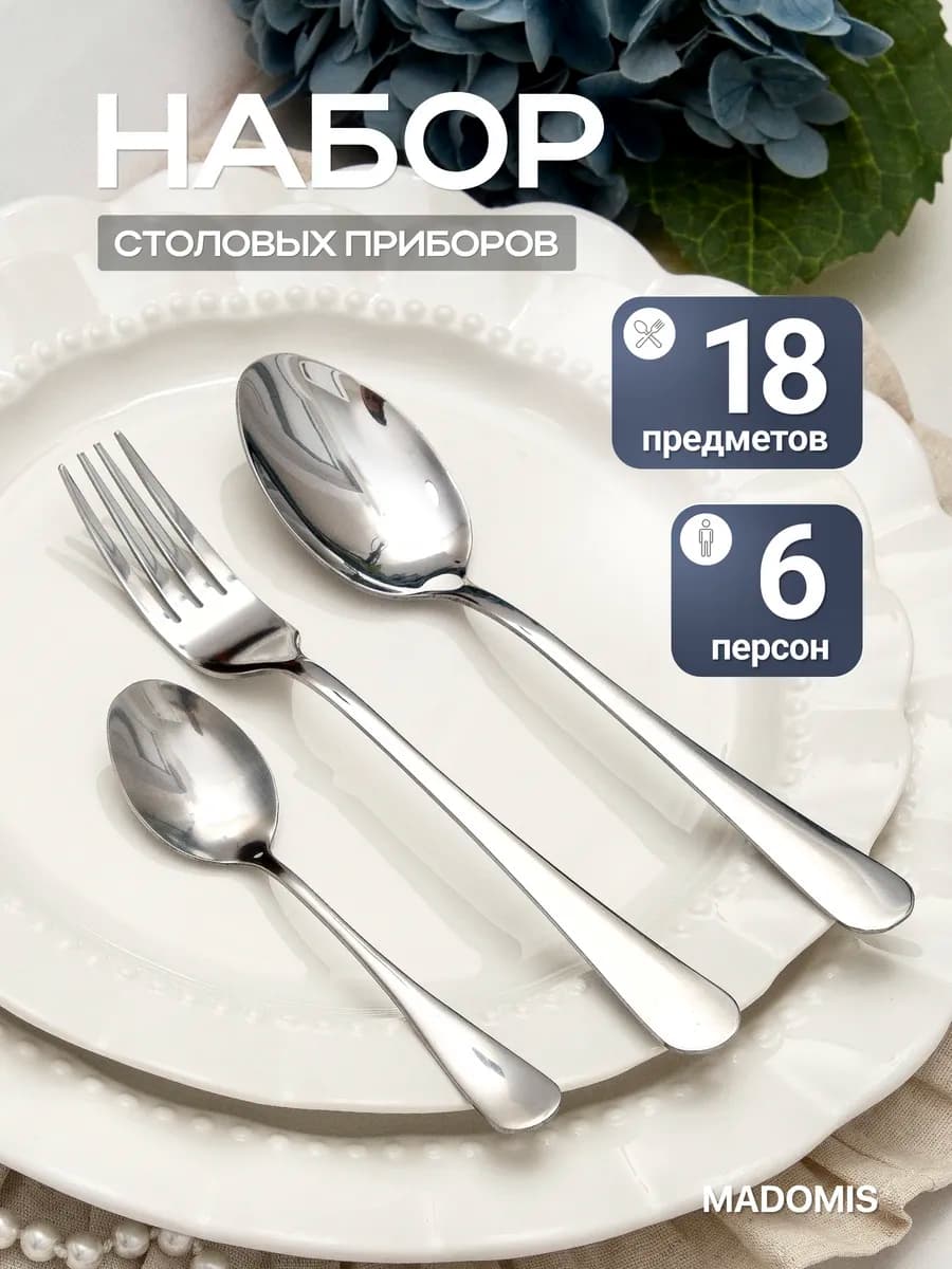 Набор столовых приборов 18 предметов