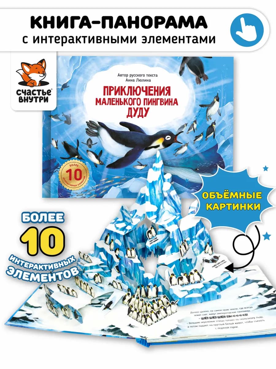 Детская книга панорама с объемными картинками и окошками