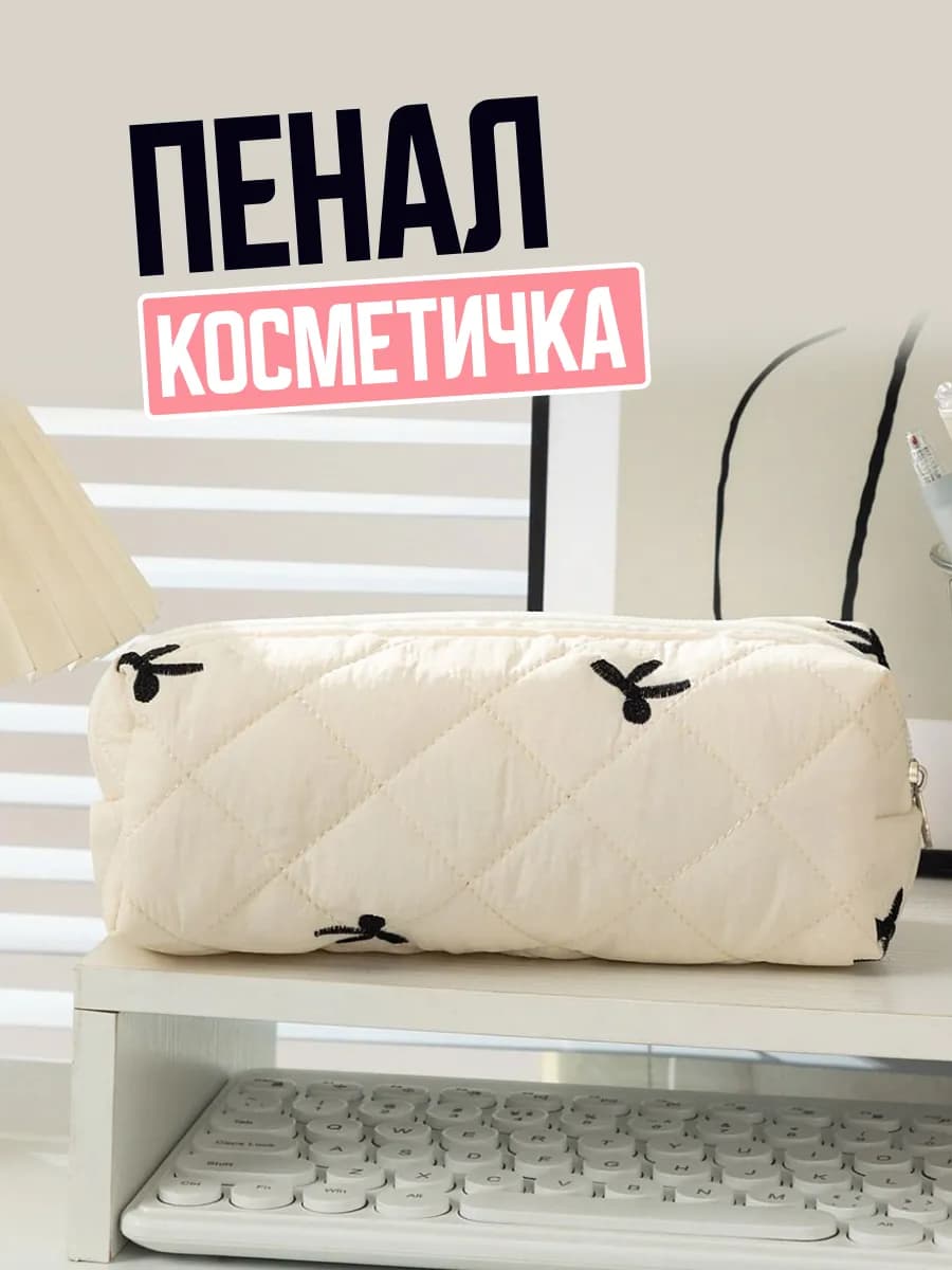пенал стеганый с бантиками