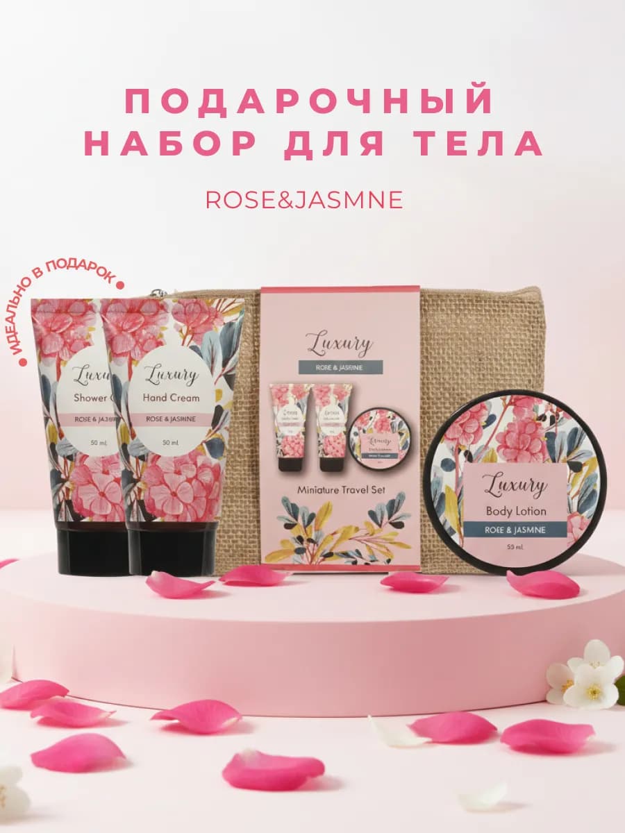 Подарочный набор женский гель для душа крем для рук лосьон