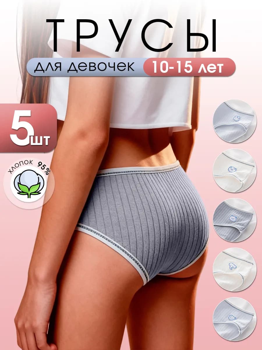 Трусы подростковые набор 5 шт