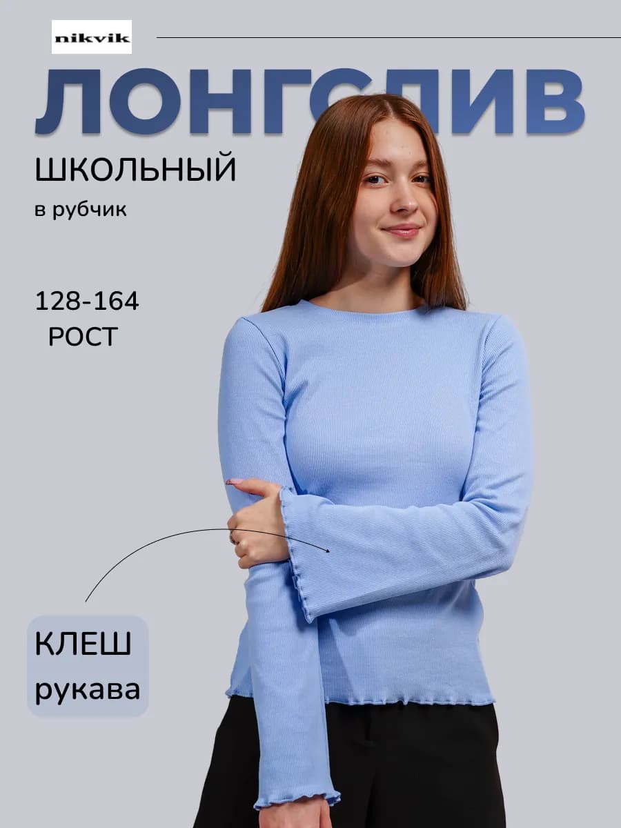 Лонгслив в рубчик с рукавами клеш