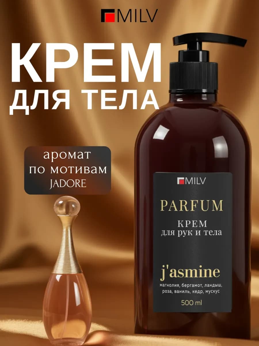 Парфюмированный крем для рук и тела с пчелиным воском JADORE