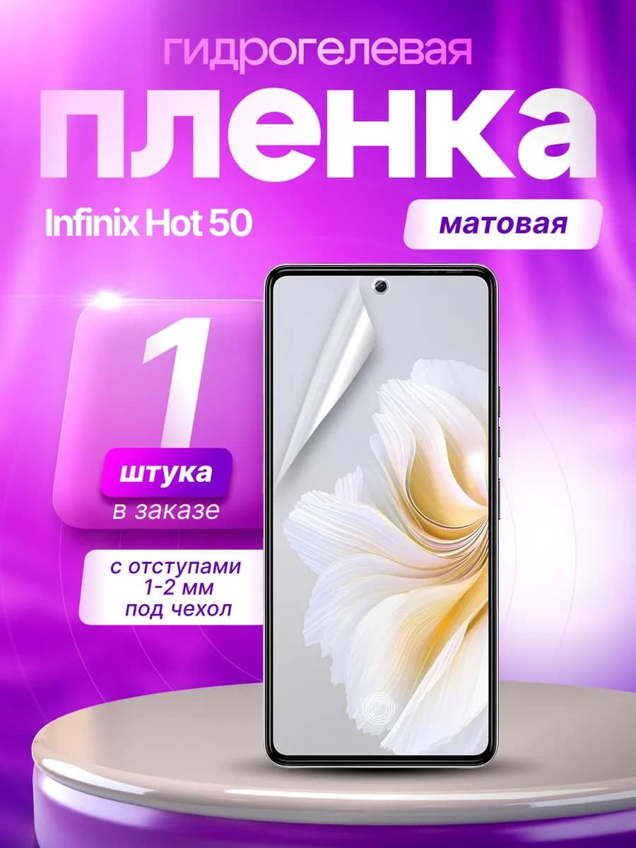 Защитная гидрогелевая пленка на экран Infinix Hot 50