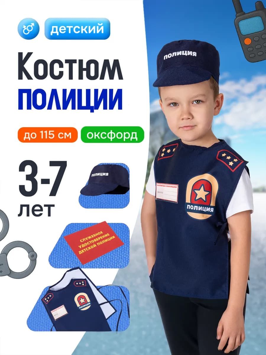 Костюм полицейского детский