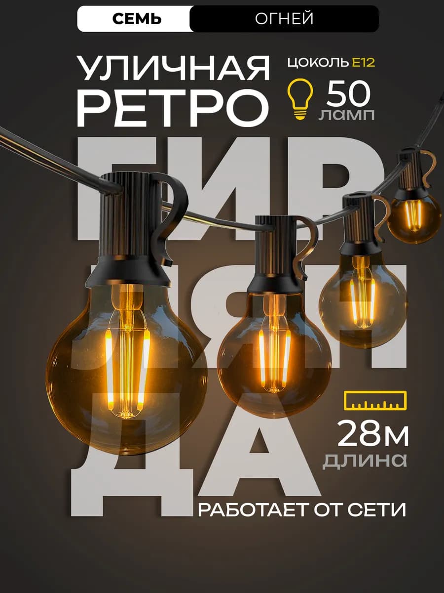 Ретро Уличная гирлянда 50 ламп