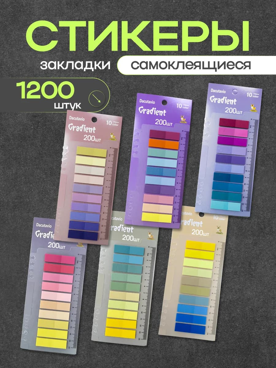 Стикеры закладки самоклеящиеся