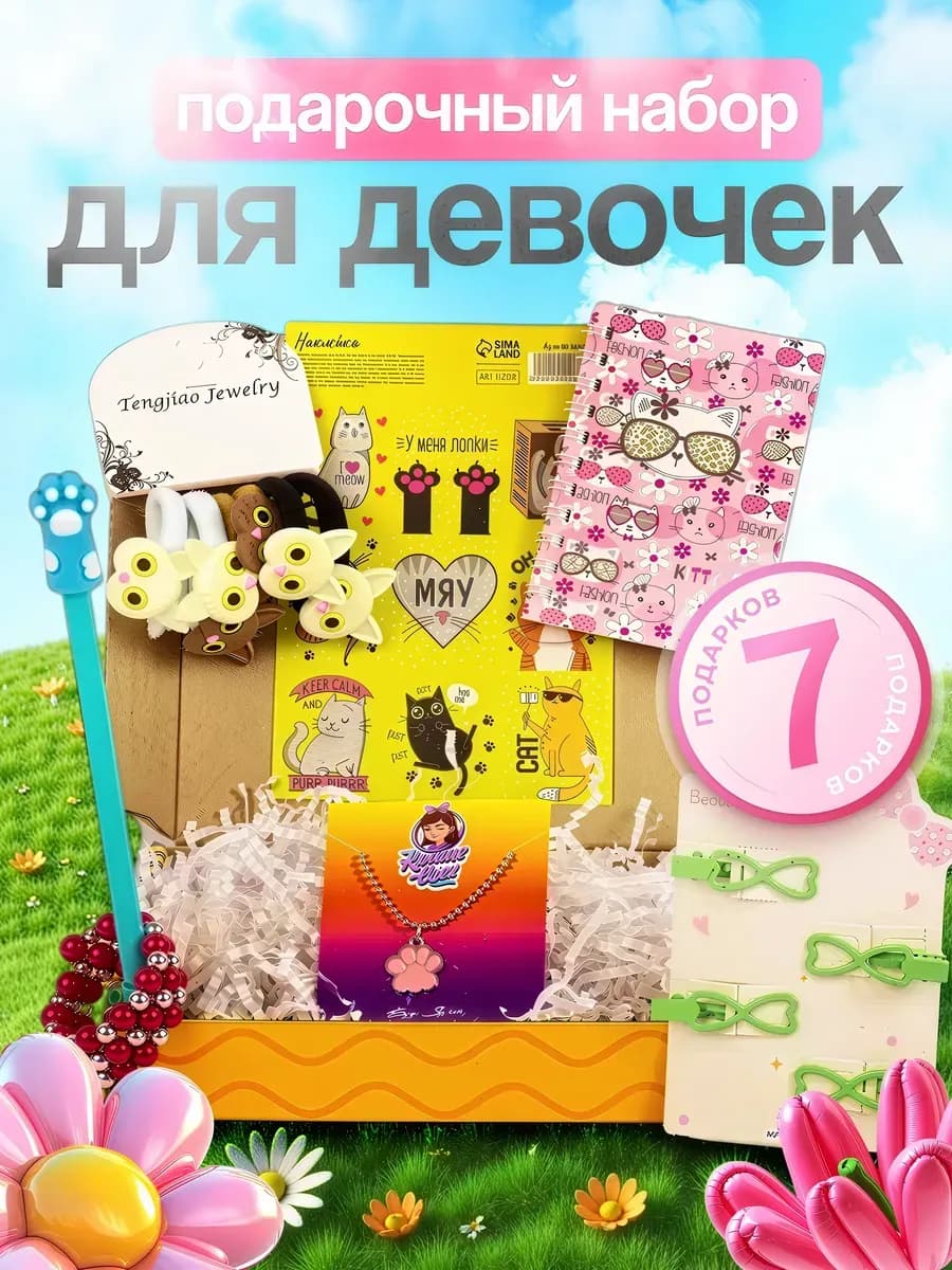 Подарочный набор для девочки