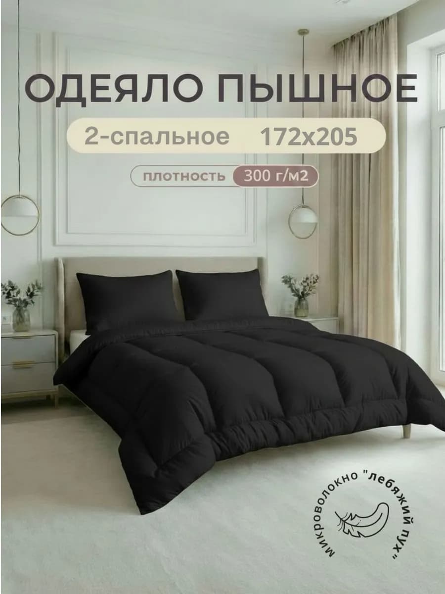 Одеяло двуспальное всесезонное 172х205