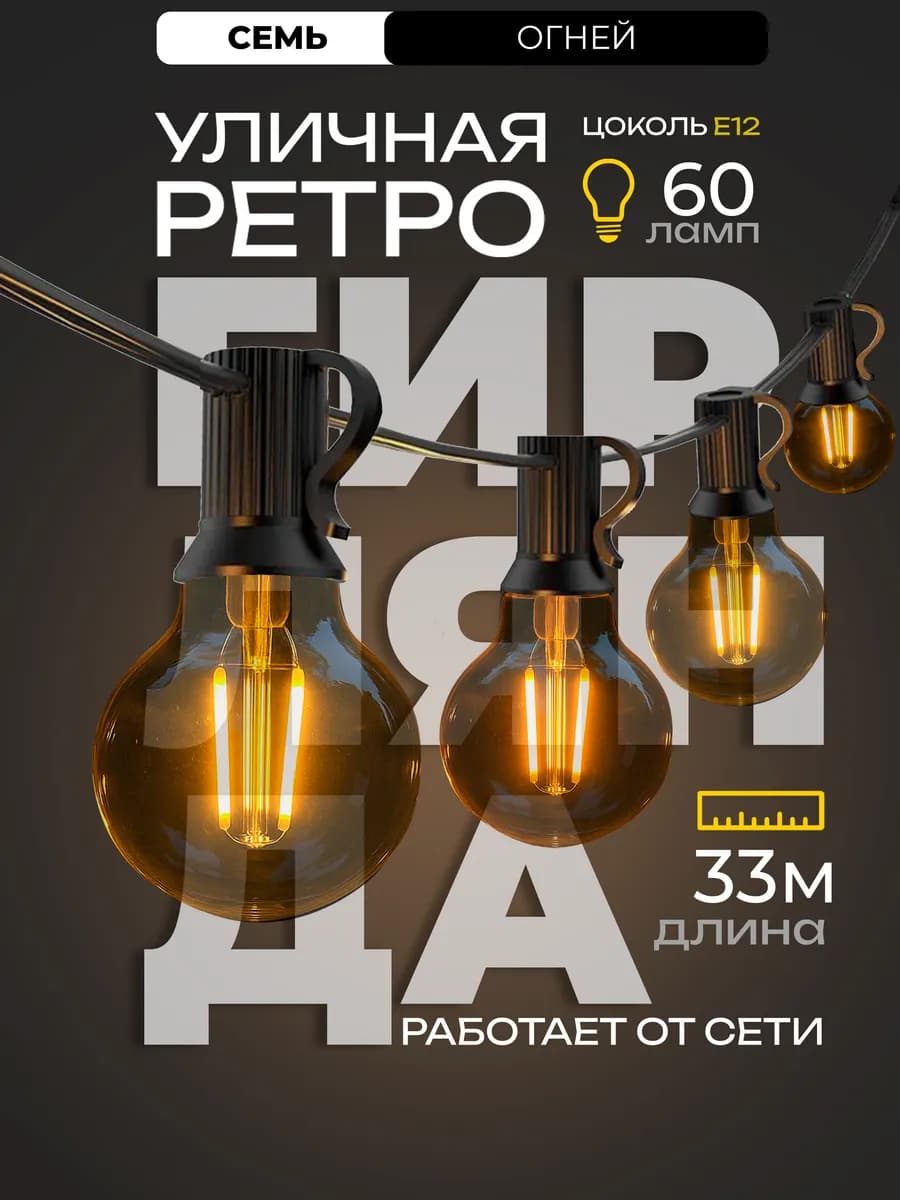 Ретро Уличная гирлянда 60 ламп