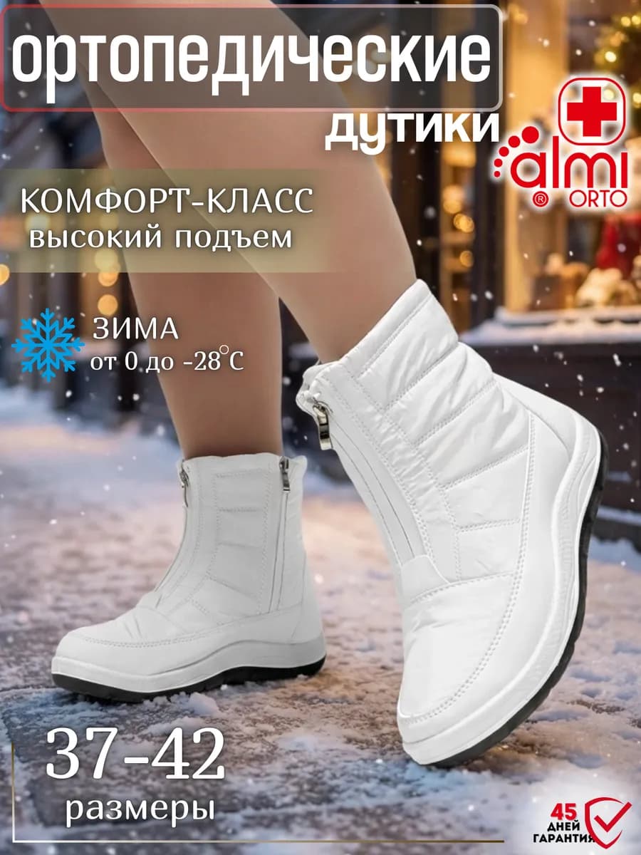 Дутики зимние ортопедические