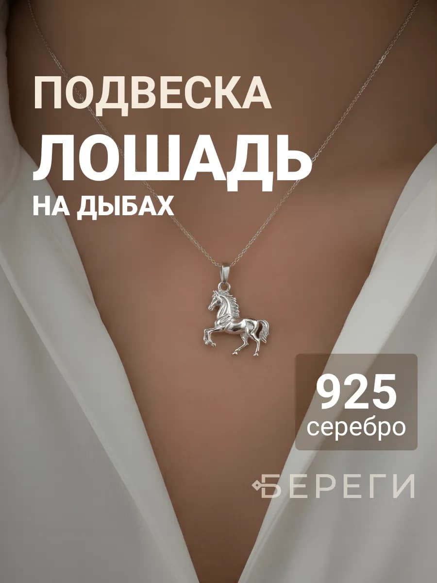 Подвеска на шею ювелирная Лошадь серебро 925