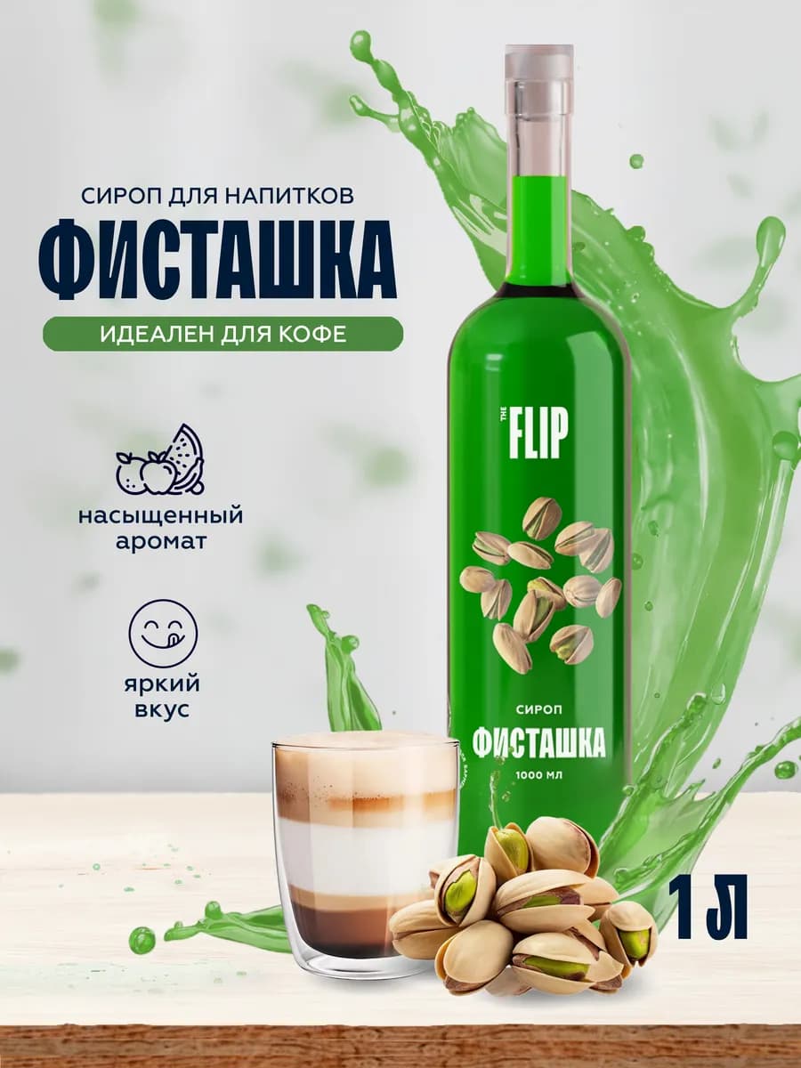 Сироп для кофе Фисташка 1 литр