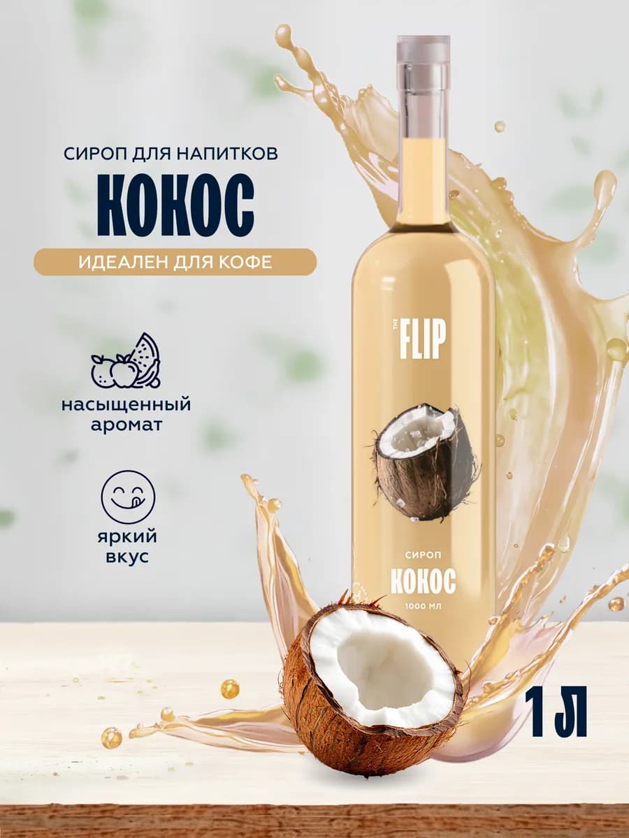 Сироп для кофе Кокос 1 литр