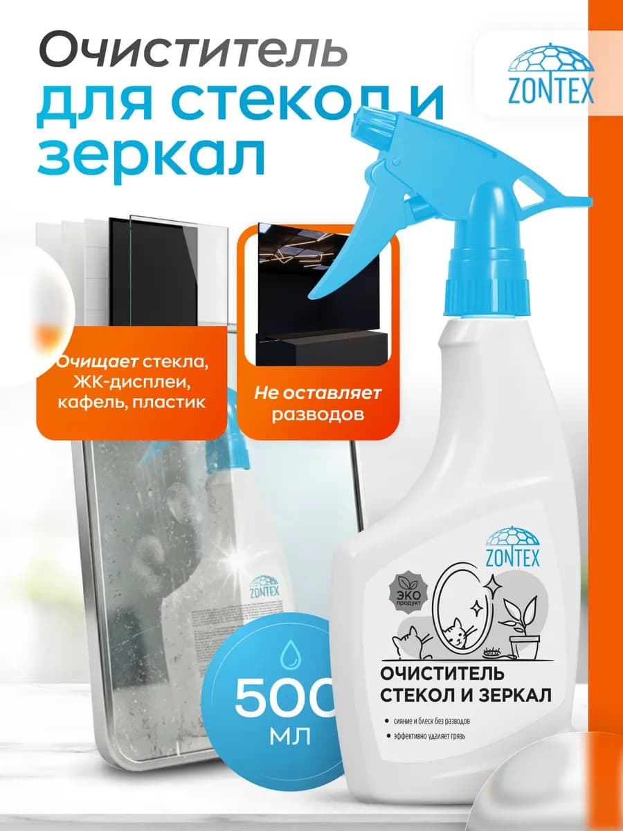 Средство для мытья стёкол, окон и зеркал